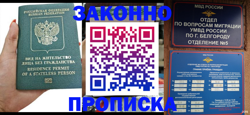 прописка для кредита в Белореченске