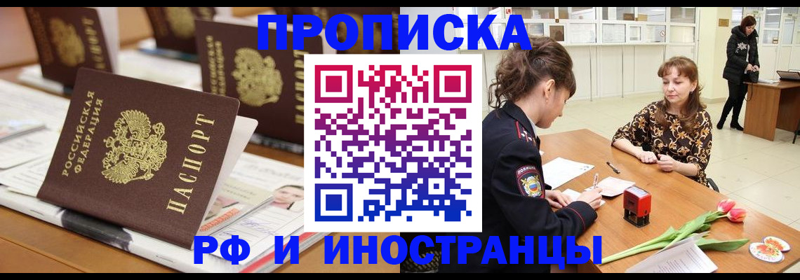 прописка 2025 в Белореченске